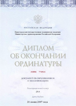 Документ доктора Лебедевой об окончании ординатуры-страница 1